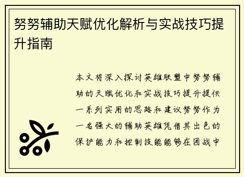 努努辅助天赋优化解析与实战技巧提升指南