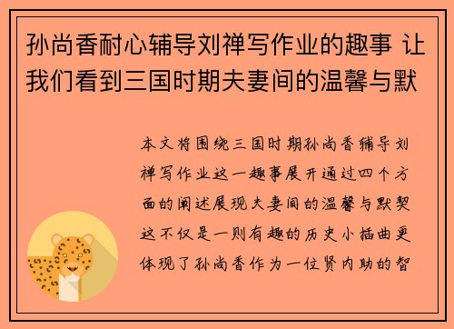 孙尚香耐心辅导刘禅写作业的趣事 让我们看到三国时期夫妻间的温馨与默契