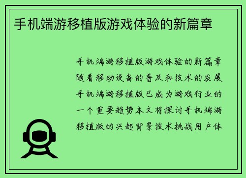 手机端游移植版游戏体验的新篇章