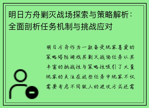 明日方舟剿灭战场探索与策略解析：全面剖析任务机制与挑战应对