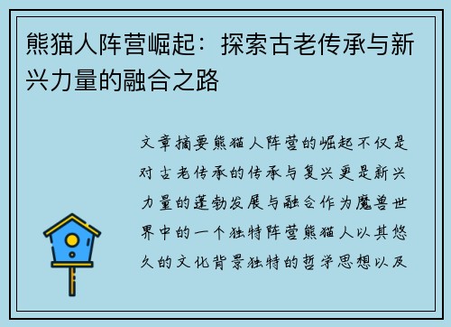 熊猫人阵营崛起：探索古老传承与新兴力量的融合之路
