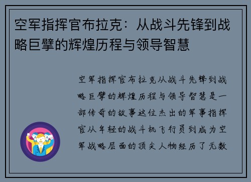 空军指挥官布拉克：从战斗先锋到战略巨擘的辉煌历程与领导智慧