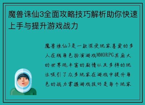 魔兽诛仙3全面攻略技巧解析助你快速上手与提升游戏战力