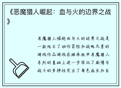 《恶魔猎人崛起：血与火的边界之战》