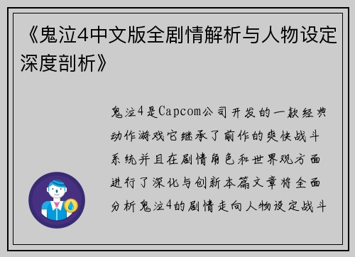 《鬼泣4中文版全剧情解析与人物设定深度剖析》