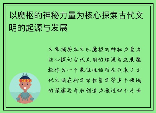 以魔枢的神秘力量为核心探索古代文明的起源与发展