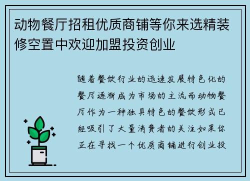 动物餐厅招租优质商铺等你来选精装修空置中欢迎加盟投资创业