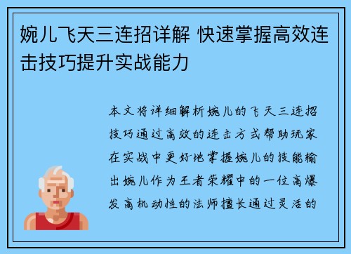 婉儿飞天三连招详解 快速掌握高效连击技巧提升实战能力