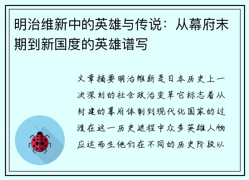 明治维新中的英雄与传说：从幕府末期到新国度的英雄谱写
