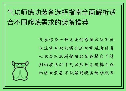 气功师练功装备选择指南全面解析适合不同修炼需求的装备推荐