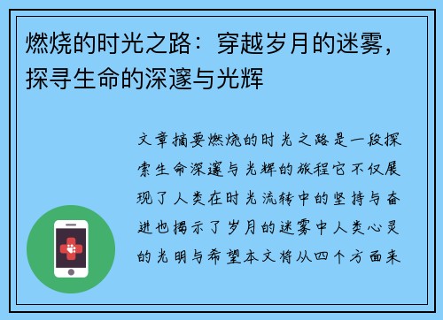 燃烧的时光之路：穿越岁月的迷雾，探寻生命的深邃与光辉