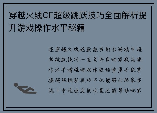 穿越火线CF超级跳跃技巧全面解析提升游戏操作水平秘籍