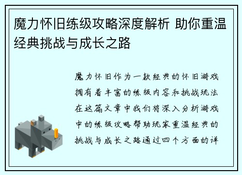 魔力怀旧练级攻略深度解析 助你重温经典挑战与成长之路