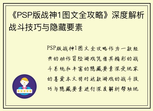 《PSP版战神1图文全攻略》深度解析战斗技巧与隐藏要素