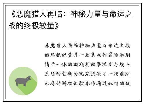 《恶魔猎人再临：神秘力量与命运之战的终极较量》