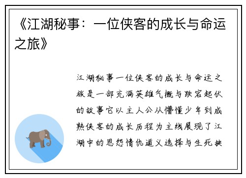 《江湖秘事：一位侠客的成长与命运之旅》