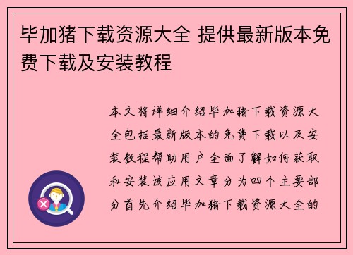 毕加猪下载资源大全 提供最新版本免费下载及安装教程