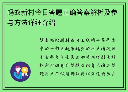 蚂蚁新村今日答题正确答案解析及参与方法详细介绍