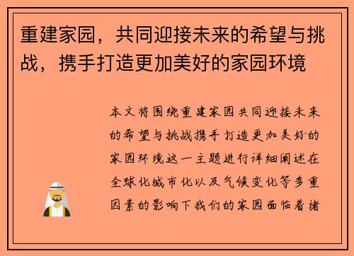 重建家园，共同迎接未来的希望与挑战，携手打造更加美好的家园环境