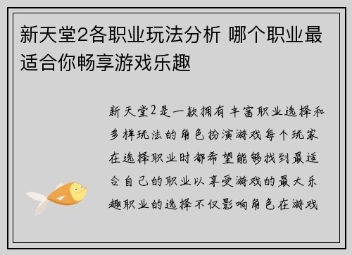 新天堂2各职业玩法分析 哪个职业最适合你畅享游戏乐趣