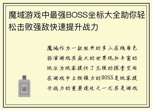 魔域游戏中最强BOSS坐标大全助你轻松击败强敌快速提升战力
