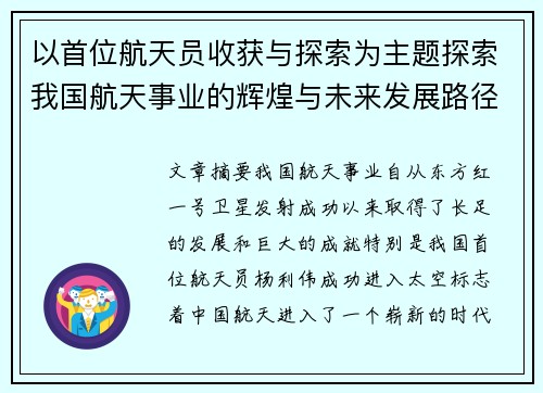 以首位航天员收获与探索为主题探索我国航天事业的辉煌与未来发展路径