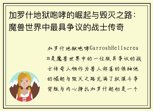 加罗什地狱咆哮的崛起与毁灭之路：魔兽世界中最具争议的战士传奇