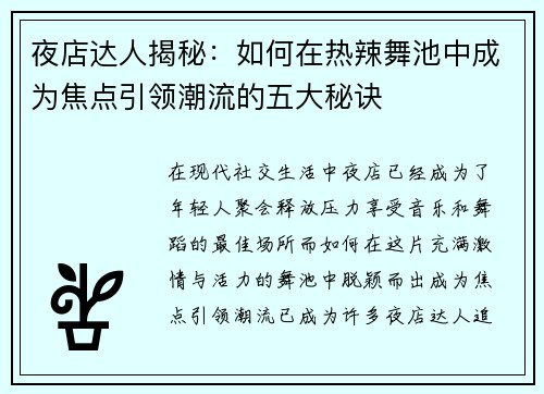 夜店达人揭秘：如何在热辣舞池中成为焦点引领潮流的五大秘诀