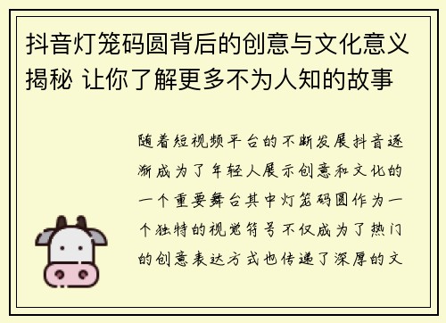抖音灯笼码圆背后的创意与文化意义揭秘 让你了解更多不为人知的故事