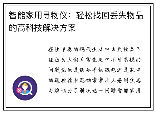 智能家用寻物仪：轻松找回丢失物品的高科技解决方案
