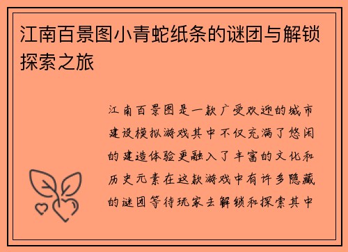 江南百景图小青蛇纸条的谜团与解锁探索之旅