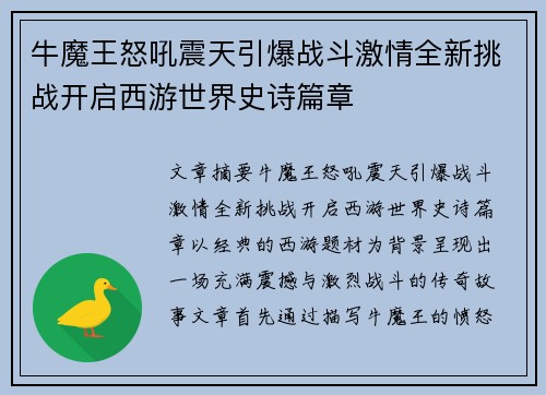 牛魔王怒吼震天引爆战斗激情全新挑战开启西游世界史诗篇章