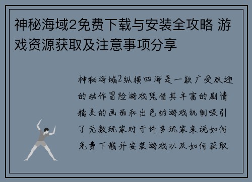 神秘海域2免费下载与安装全攻略 游戏资源获取及注意事项分享
