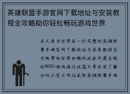 英雄联盟手游官网下载地址与安装教程全攻略助你轻松畅玩游戏世界