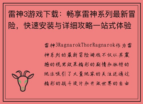 雷神3游戏下载:畅享雷神系列最新冒险,快速安装与详细攻略一站式体验