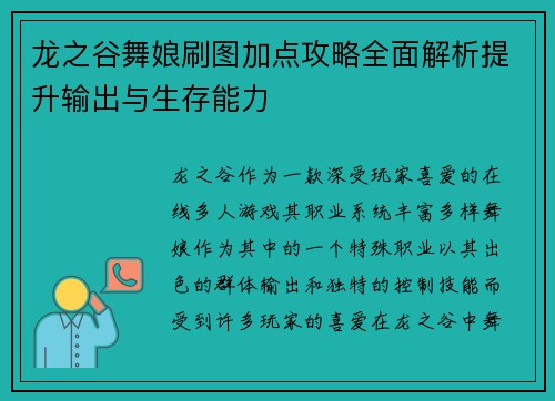 龙之谷舞娘刷图加点攻略全面解析提升输出与生存能力