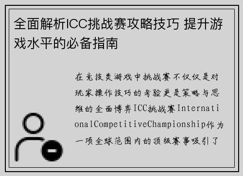 全面解析ICC挑战赛攻略技巧 提升游戏水平的必备指南
