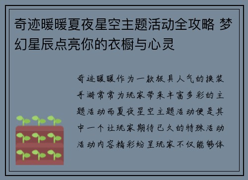 奇迹暖暖夏夜星空主题活动全攻略 梦幻星辰点亮你的衣橱与心灵
