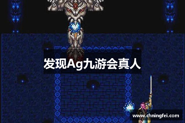 发现Ag九游会真人