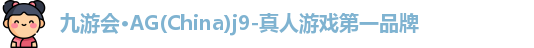 Ag九游会真人